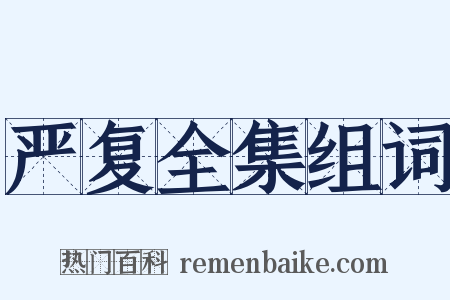 严复全集组词是什么意思的图片